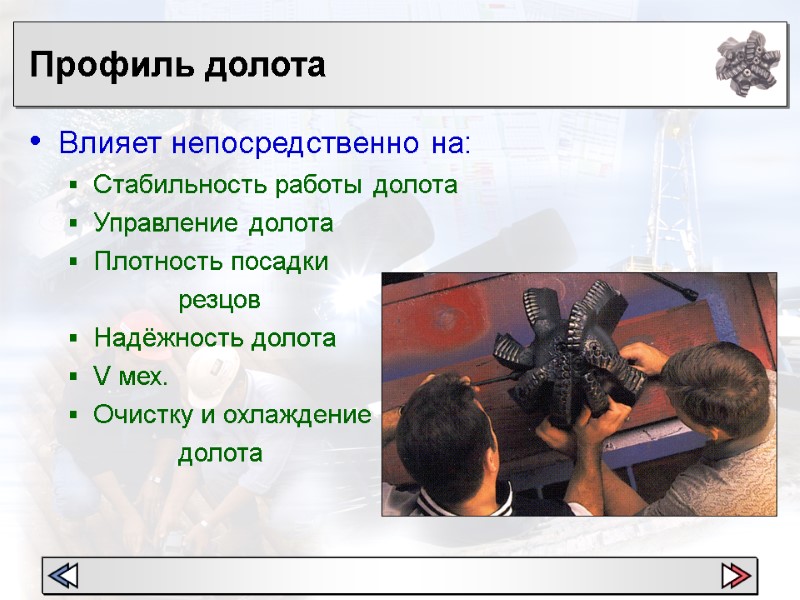 Профиль долота  Влияет непосредственно на: Стабильность работы долота Управление долота Плотность посадки 